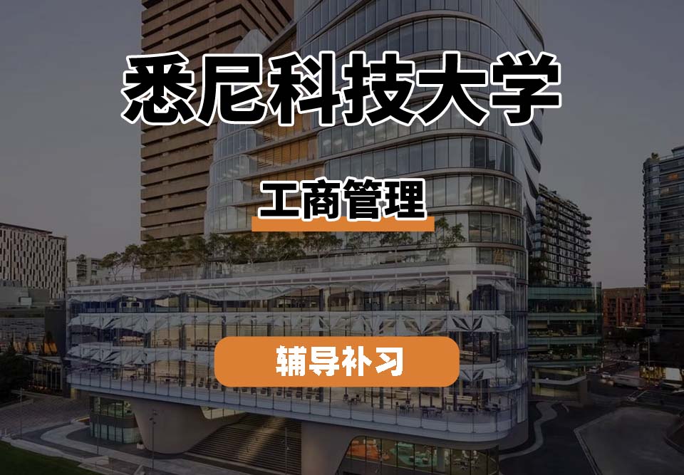 悉尼科技大学UTS悉尼科大工商管理专业辅导补习补课（一）