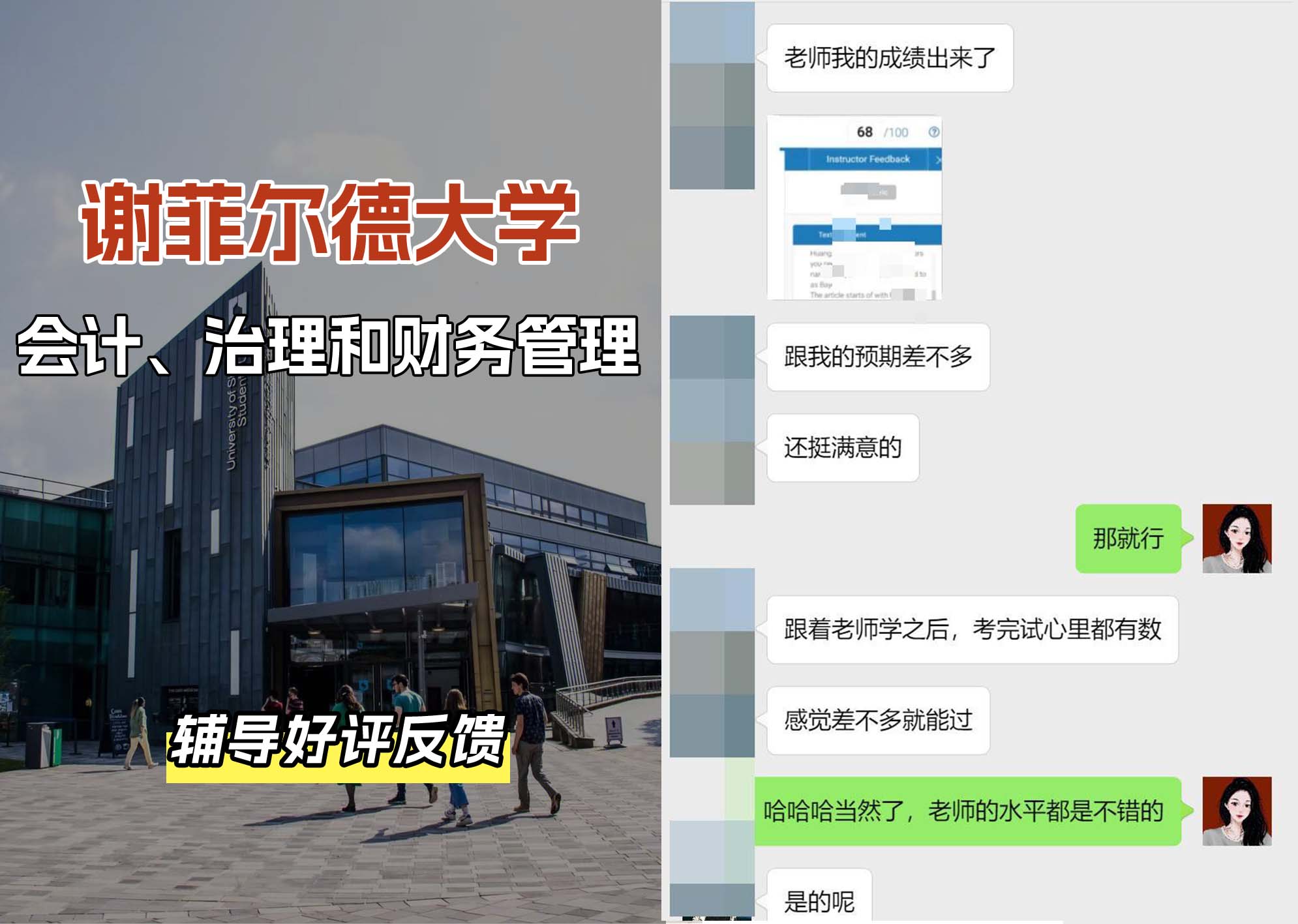 谢菲尔德大学谢大会计、治理和财务管理辅导好评反馈