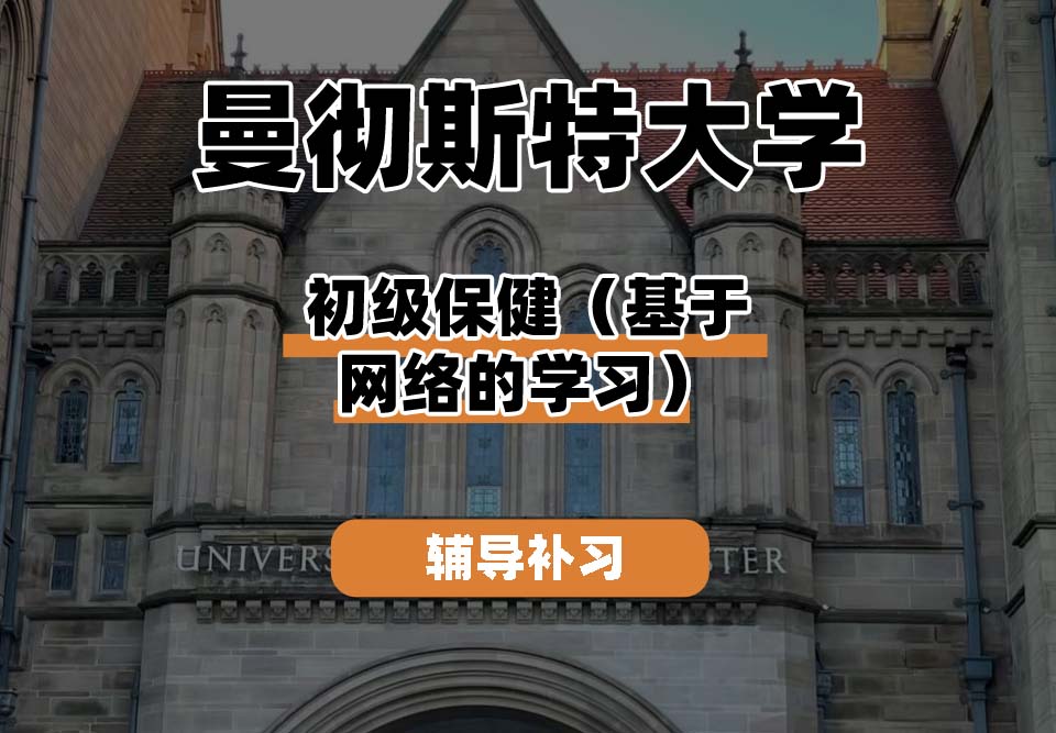 曼彻斯特大学UoM曼大初级保健（基于网络的学习）辅导补习补课