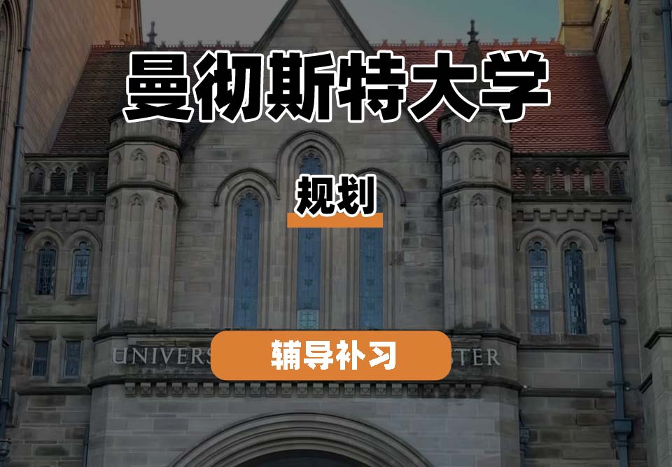 曼彻斯特大学UoM曼大大学规划辅导补习补课
