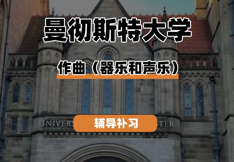 曼彻斯特大学UoM曼大作曲（器乐和声乐）辅导补习补课