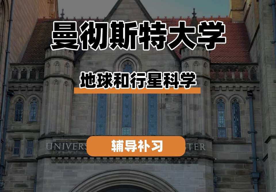 曼彻斯特大学UoM曼大地球和行星科学辅导补习补课