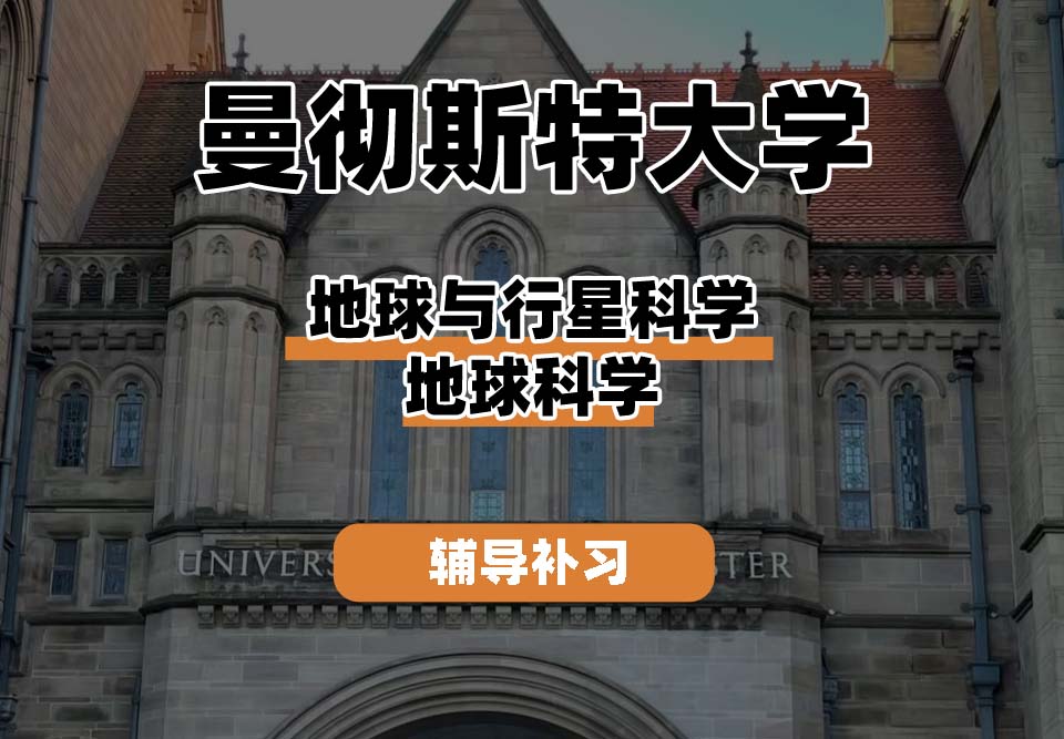 曼彻斯特大学UoM曼大地球与行星科学地球科学辅导补习补课