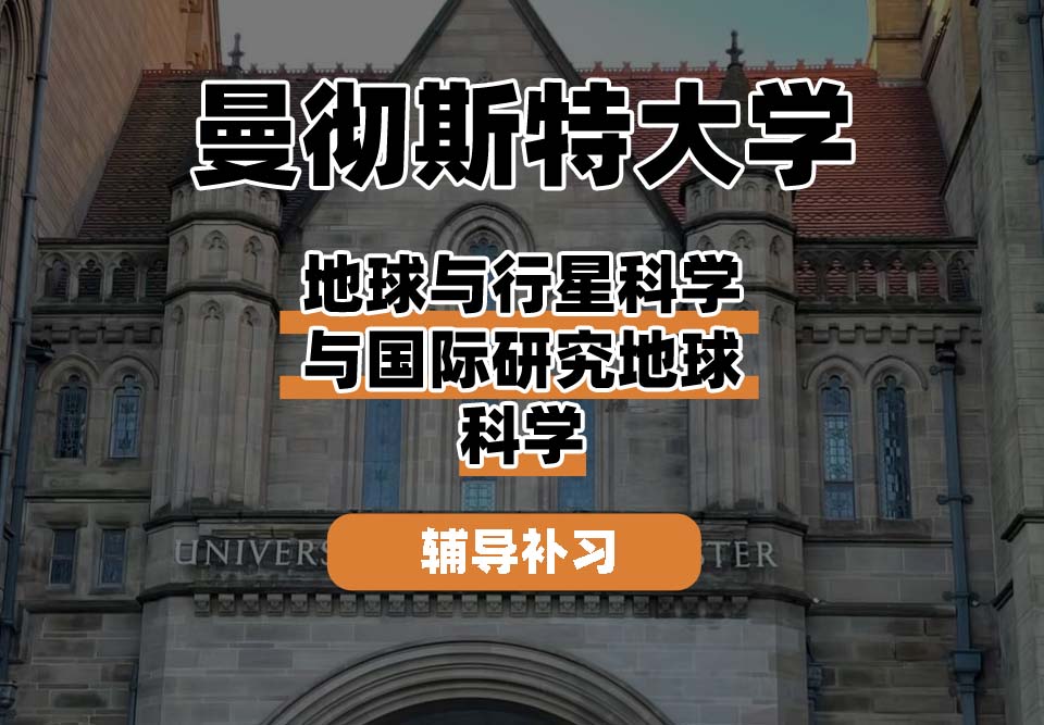 曼彻斯特大学UoM曼大地球与行星科学与国际研究地球科学辅导补习补课