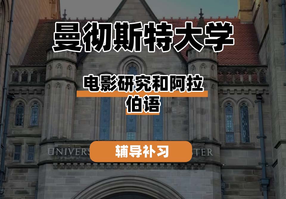 曼彻斯特大学UoM曼大电影研究和阿拉伯语辅导补习补课