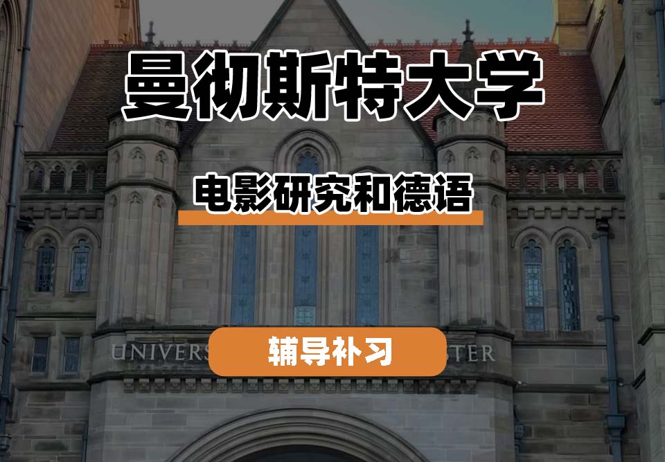 曼彻斯特大学UoM曼大电影研究和德语辅导补习补课