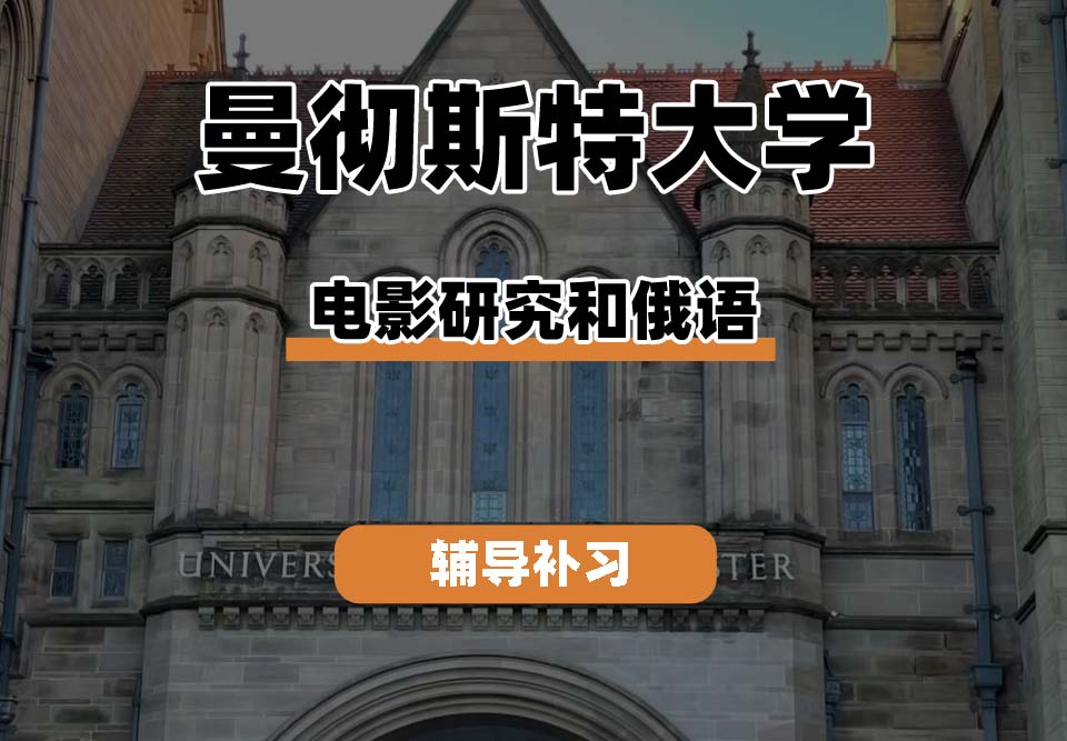 曼彻斯特大学UoM曼大电影研究和俄语辅导补习补课