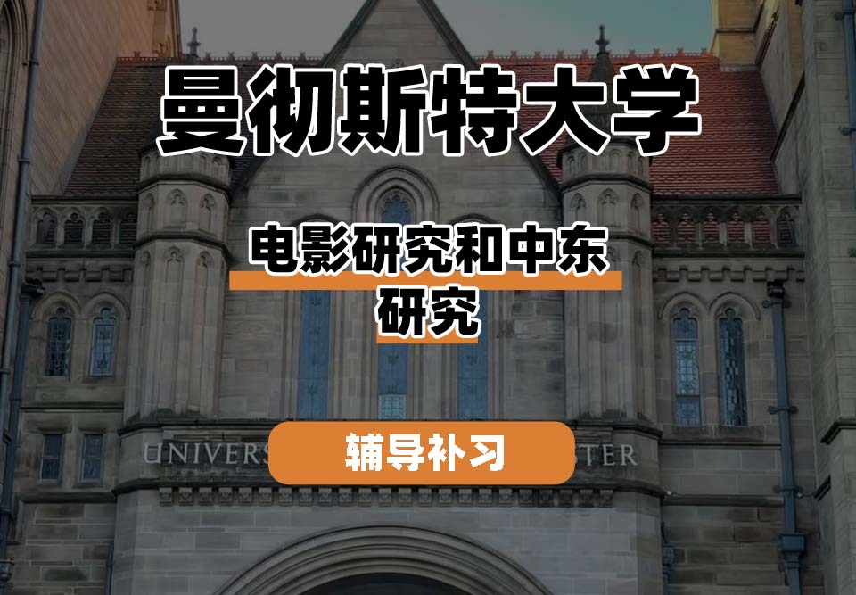 曼彻斯特大学UoM曼大电影研究和中东研究辅导补习补课