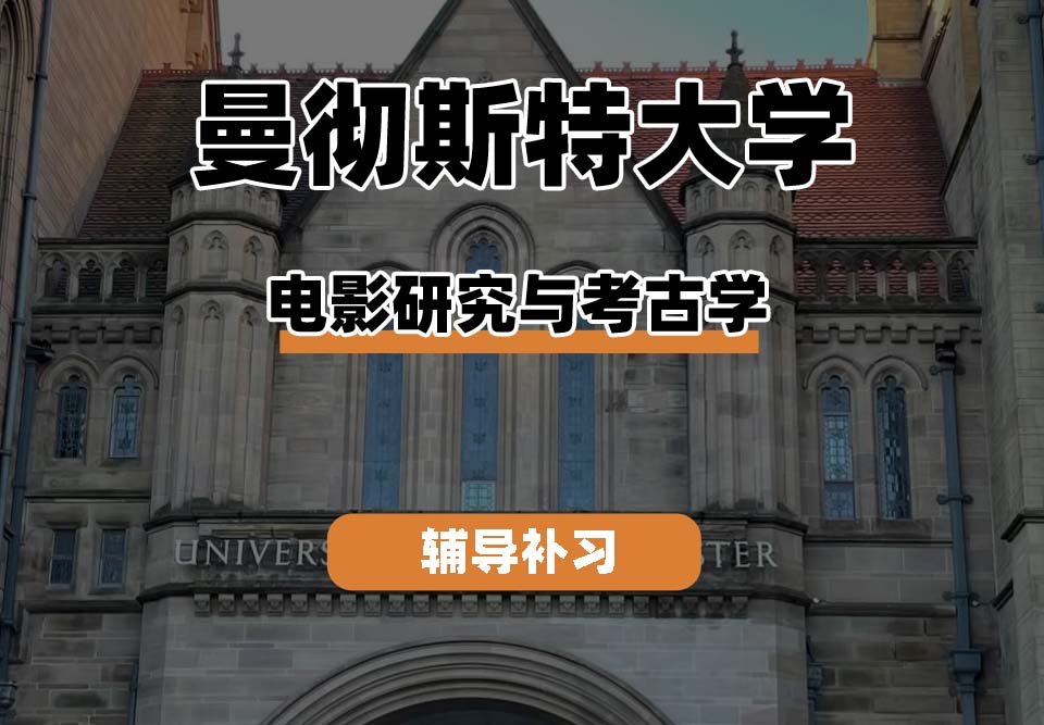 曼彻斯特大学UoM曼大电影研究与考古学辅导补习补课