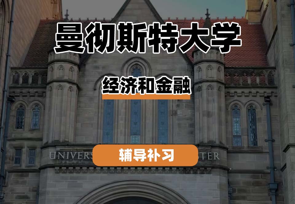 曼彻斯特大学UoM曼大经济和金融辅导补习补课