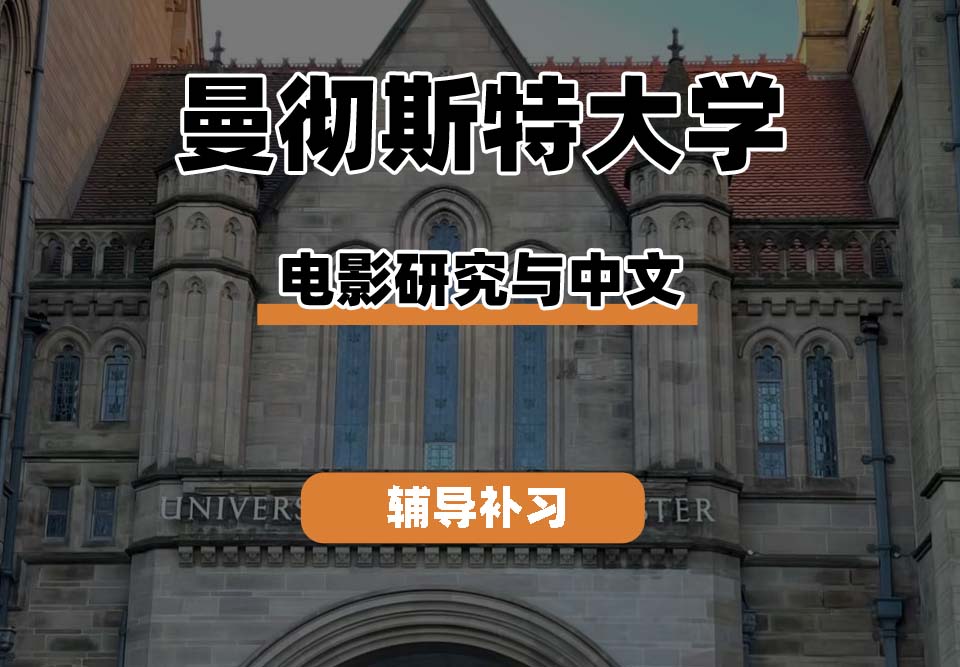 曼彻斯特大学UoM曼大电影研究与中文辅导补习补课