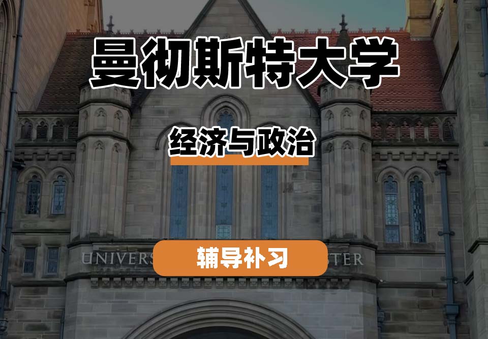 曼彻斯特大学UoM曼大经济与政治辅导补习补课