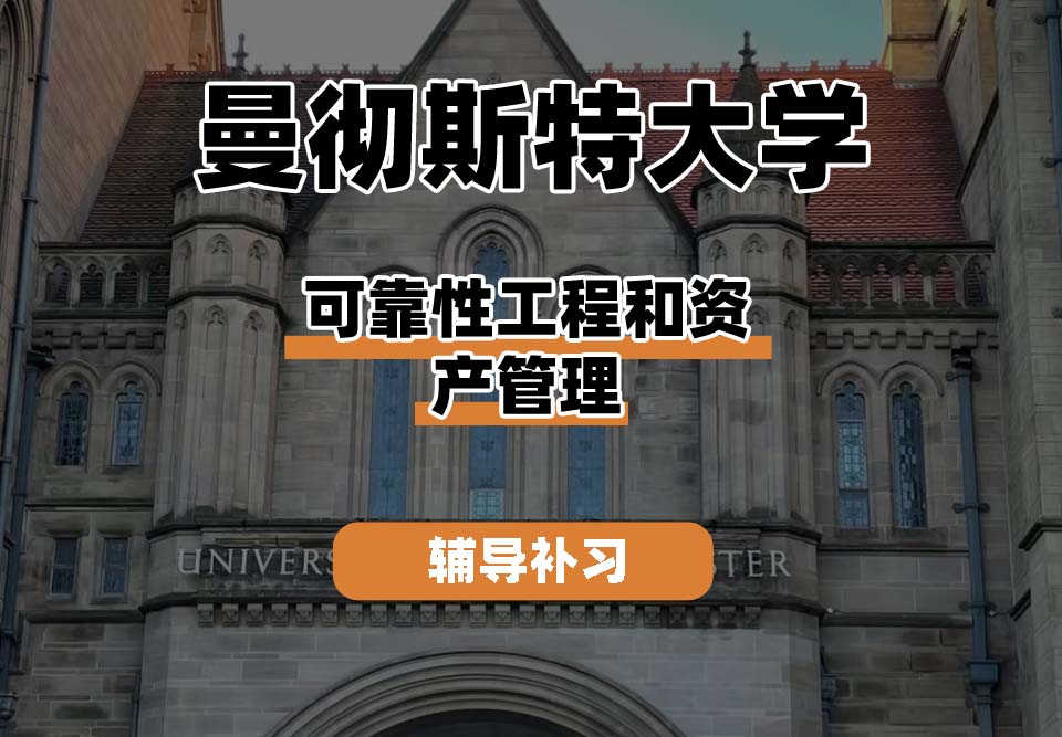 曼彻斯特大学UoM曼大可靠性工程和资产管理辅导补习补课