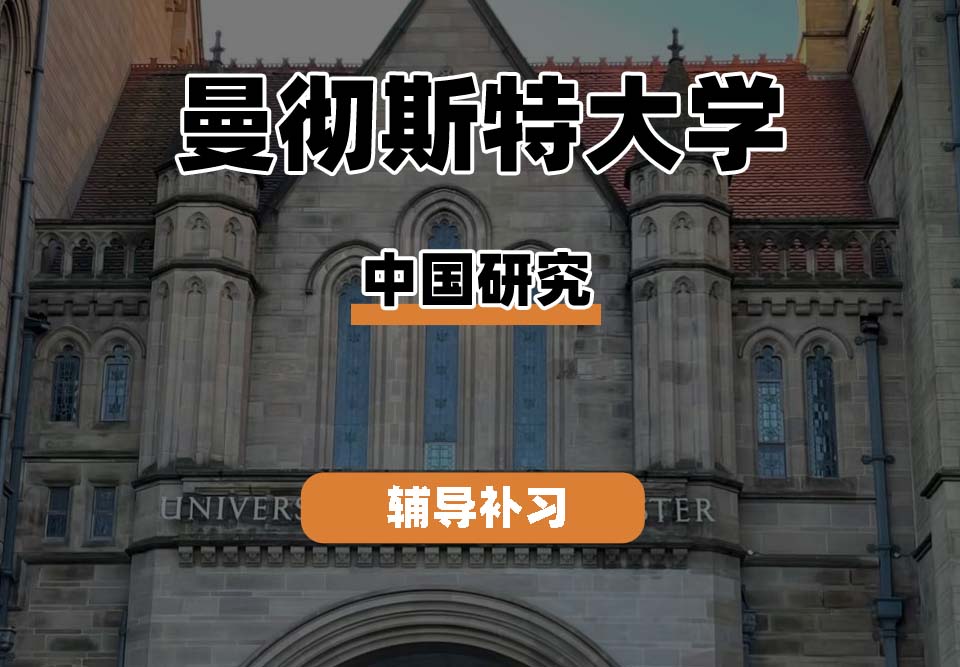 曼彻斯特大学UoM曼大中国研究辅导补习补课