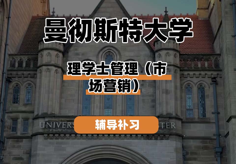 曼彻斯特大学UoM曼大理学士管理（市场营销）辅导补习补课