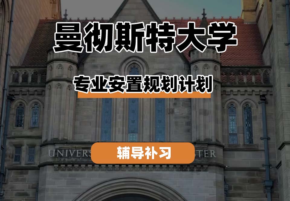 曼彻斯特大学UoM曼大专业安置规划计划辅导补习补课