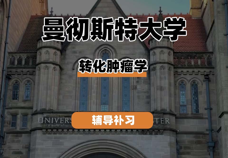 曼彻斯特大学UoM曼大转化肿瘤学辅导补习补课