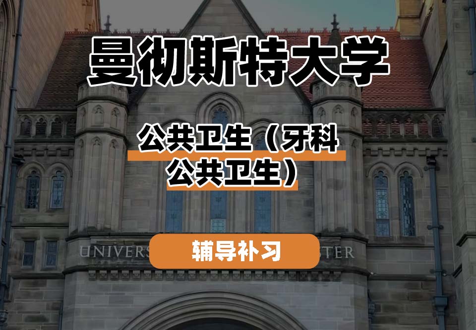 曼彻斯特大学UoM曼大公共卫生（牙科公共卫生）辅导补习补课