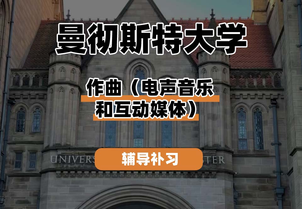 曼彻斯特大学UoM曼大作曲（电声音乐和互动媒体）辅导补习补课