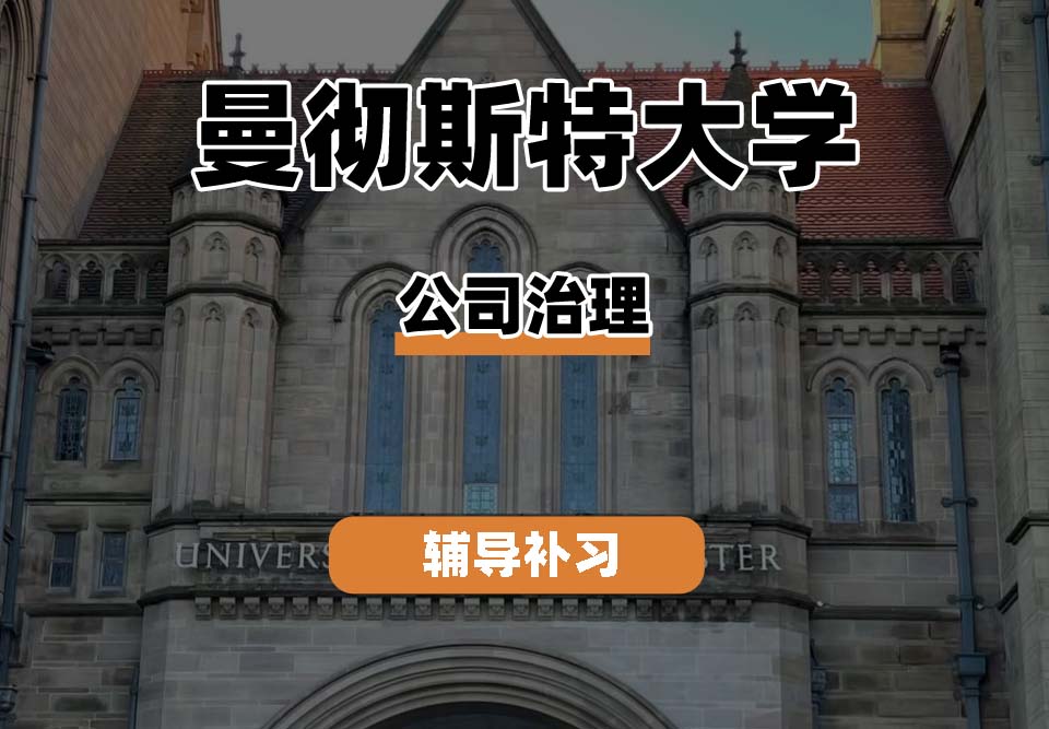 曼彻斯特大学UoM曼大公司治理辅导补习补课