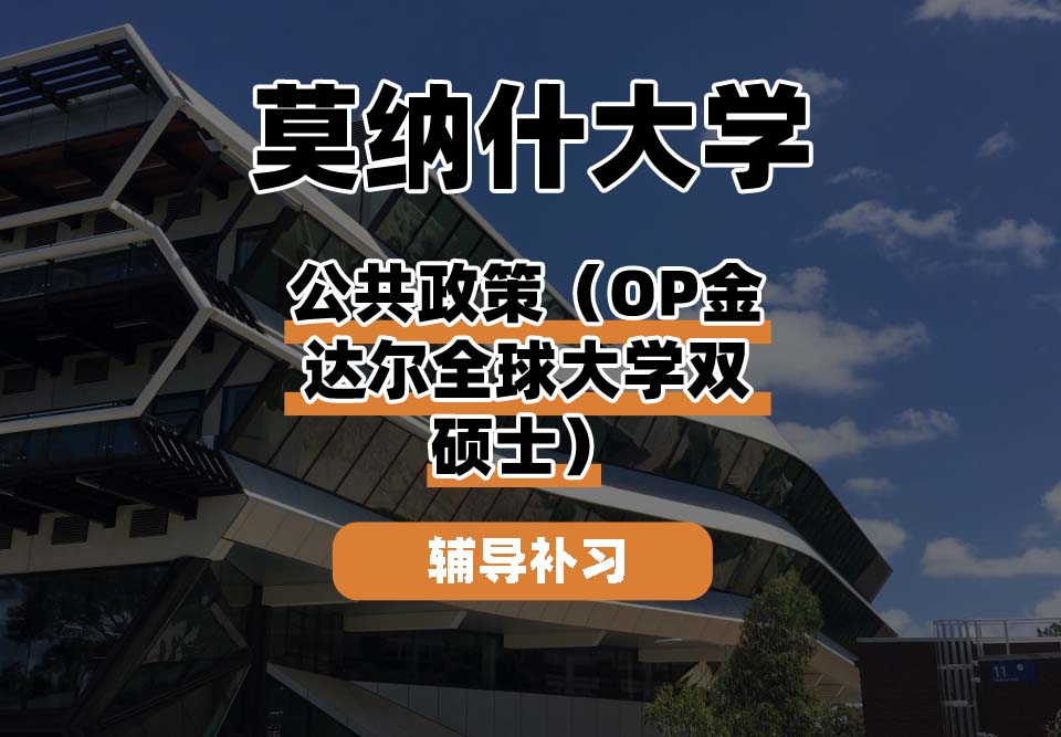 莫纳什大学Monash蒙纳士公共政策（OP金达尔全球大学双硕士）辅导补习补课