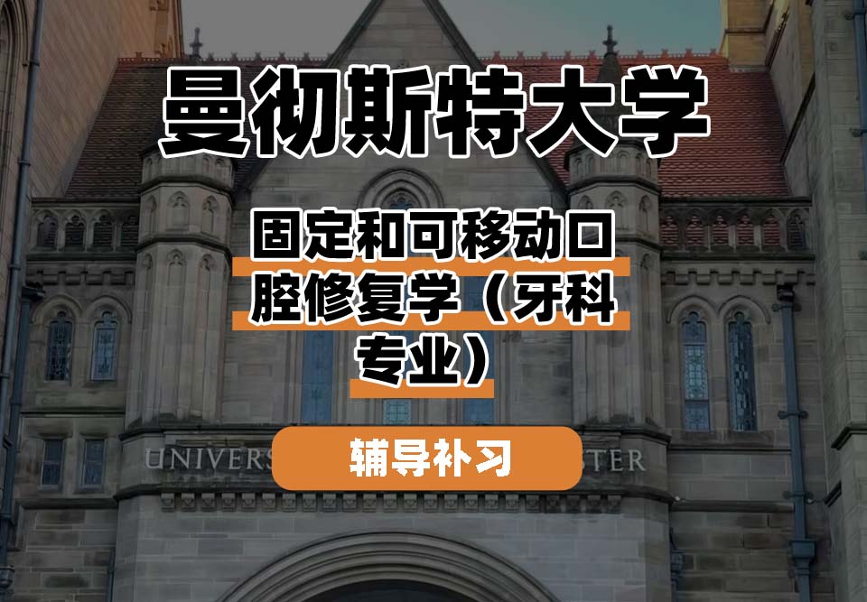 曼彻斯特大学UoM曼大固定和可移动口腔修复学（牙科专业）辅导补习补课