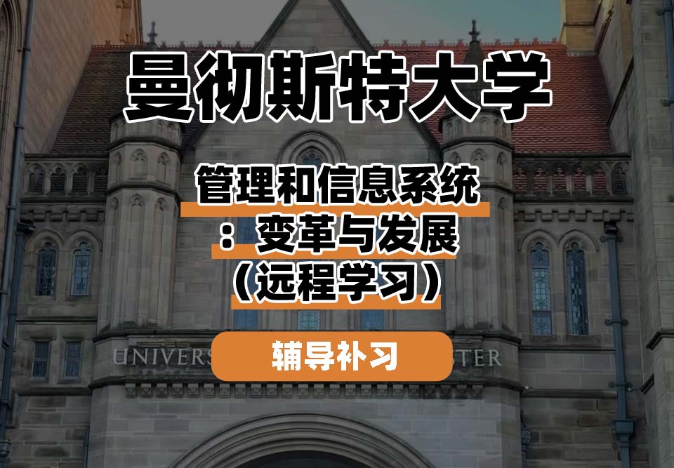 曼彻斯特大学UoM曼大管理和信息系统：变革与发展（远程学习）辅导补习补课