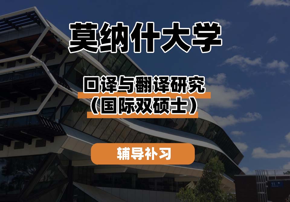 莫纳什大学Monash蒙纳士口译与翻译研究（国际双硕士）辅导补习补课