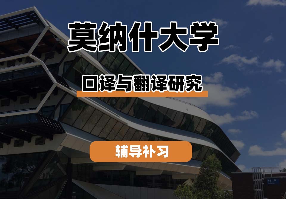 莫纳什大学Monash蒙纳士口译与翻译研究辅导补习补课