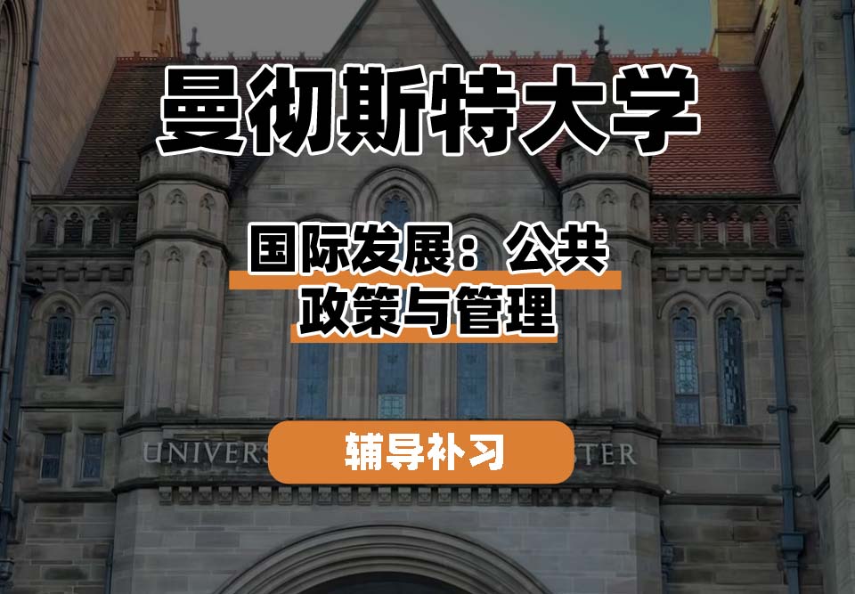 曼彻斯特大学UoM曼大国际发展：公共政策与管理辅导补习补课