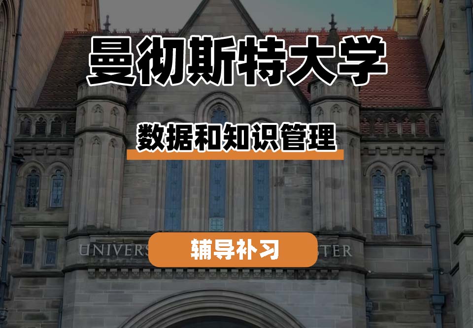 曼彻斯特大学UoM曼大数据和知识管理辅导补习补课