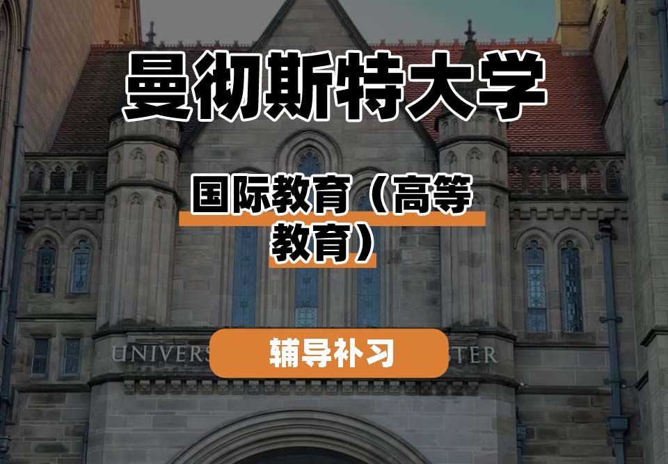 曼彻斯特大学UoM曼大国际教育（高等教育）辅导补习补课
