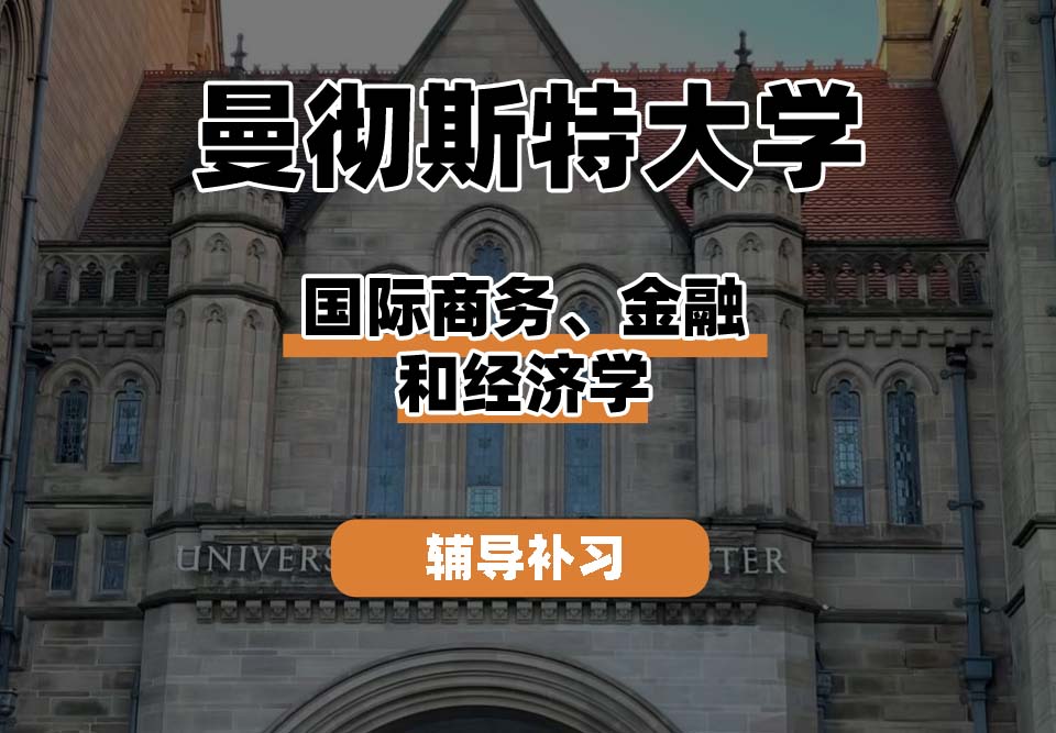 曼彻斯特大学UoM曼大国际商务、金融和经济学辅导补习补课