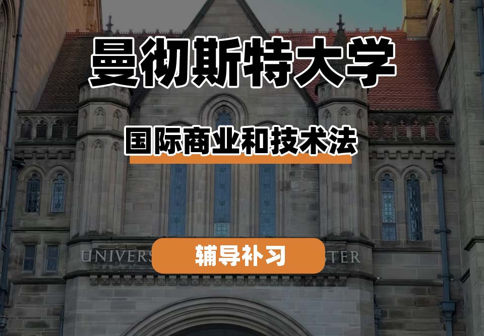 曼彻斯特大学UoM曼大国际商业和技术法辅导补习补课