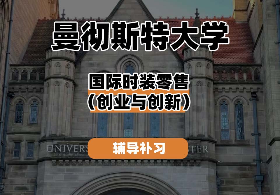 曼彻斯特大学UoM曼大国际时装零售辅导补习补课