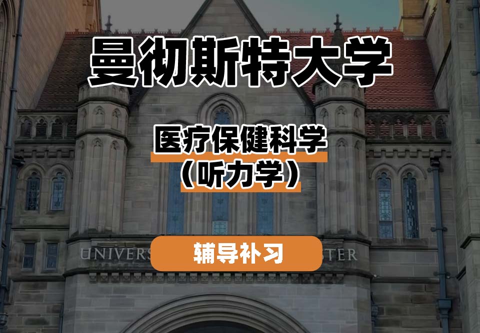 曼彻斯特大学UoM曼大医疗保健科学（听力学）辅导补习补课