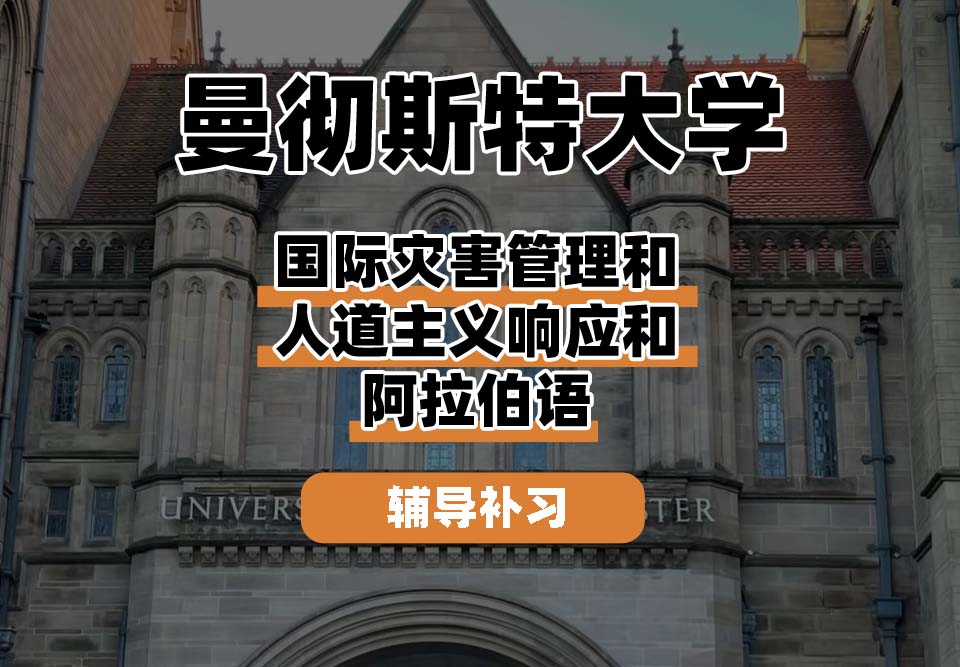 曼彻斯特大学UoM曼大国际灾害管理和人道主义响应和阿拉伯语辅导补习补课
