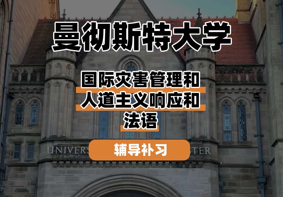 曼彻斯特大学UoM曼大国际灾害管理和人道主义响应和法语辅导补习补课
