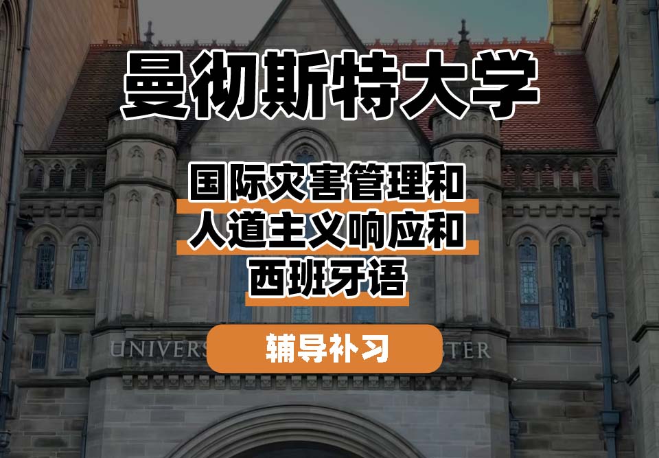 曼彻斯特大学UoM曼大国际灾害管理和人道主义响应和西班牙语辅导补习补课