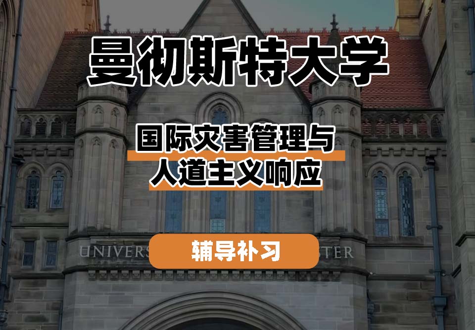 曼彻斯特大学UoM曼大国际灾害管理与人道主义响应辅导补习补课