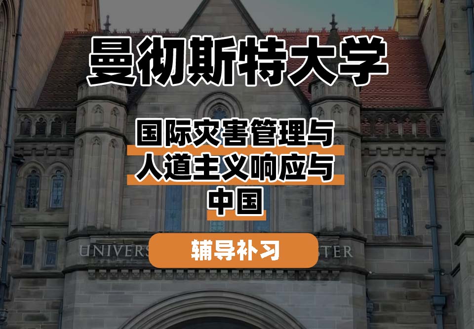 曼彻斯特大学UoM曼大国际灾害管理与人道主义响应与中国辅导补习补课