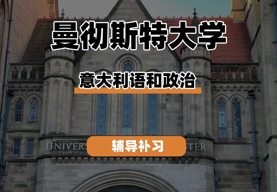 曼彻斯特大学UoM曼大意大利语和政治辅导补习补课