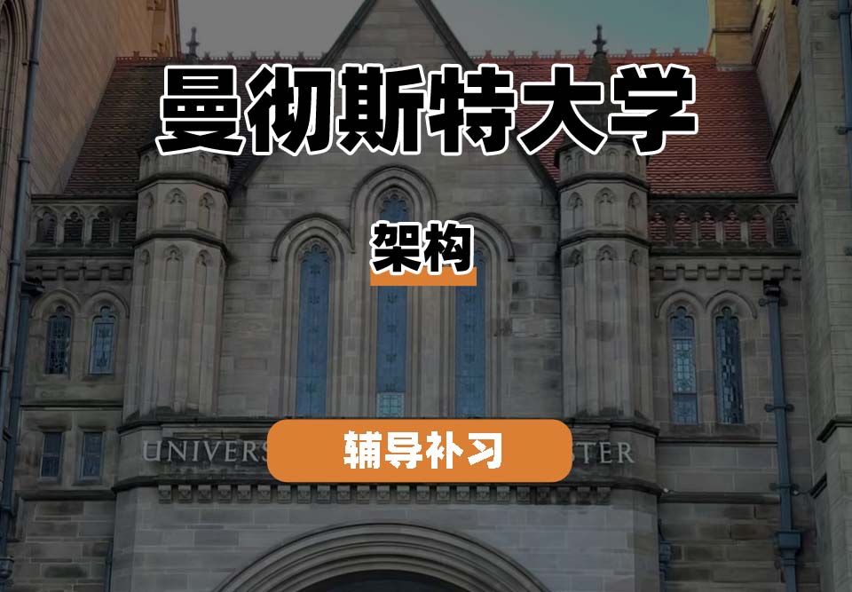 曼彻斯特大学UoM曼大架构辅导补习补课