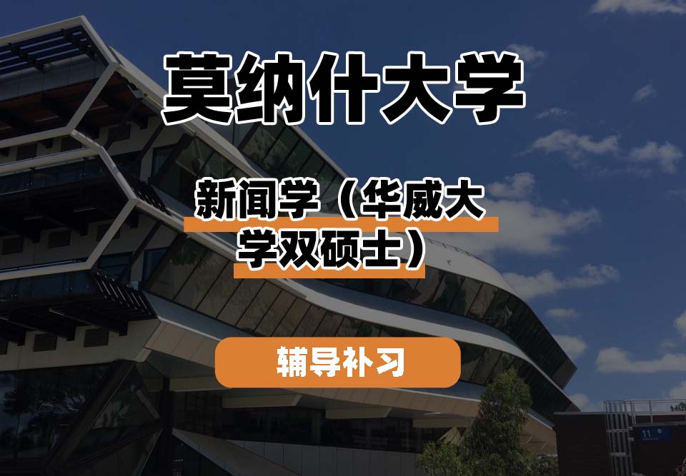 莫纳什大学Monash蒙纳士新闻学（华威大学双硕士）辅导补习补课