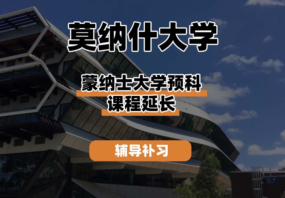莫纳什大学Monash蒙纳士预科课程延长辅导补习补课