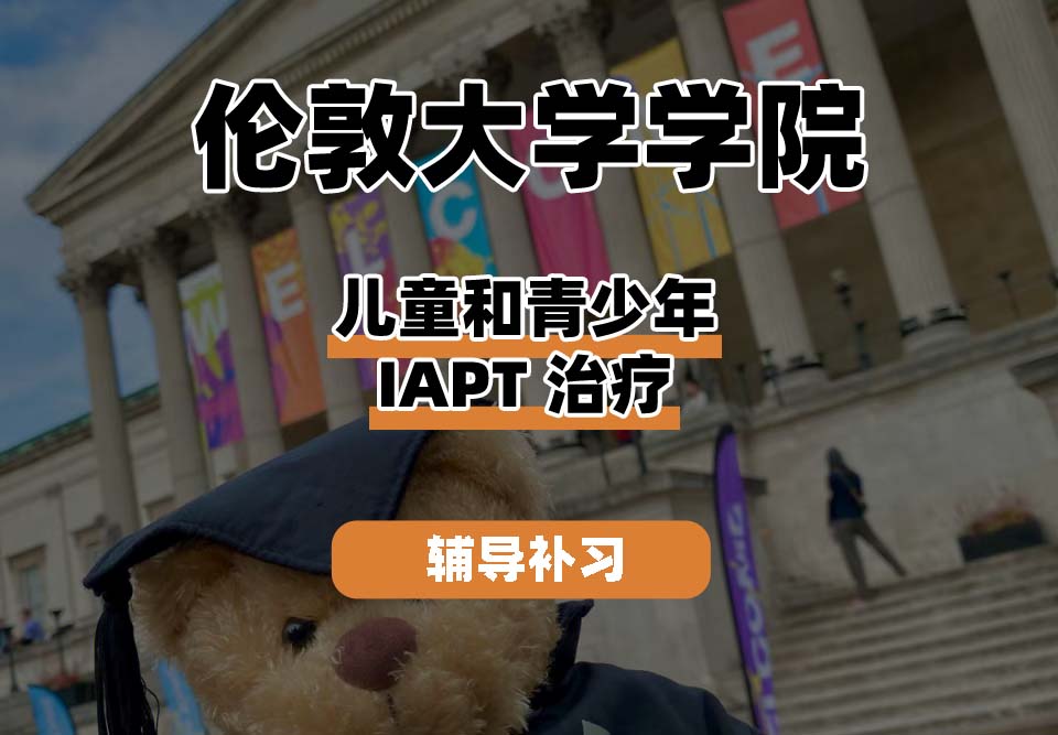 伦敦大学学院UCL儿童和青少年IAPT治疗辅导补习补课