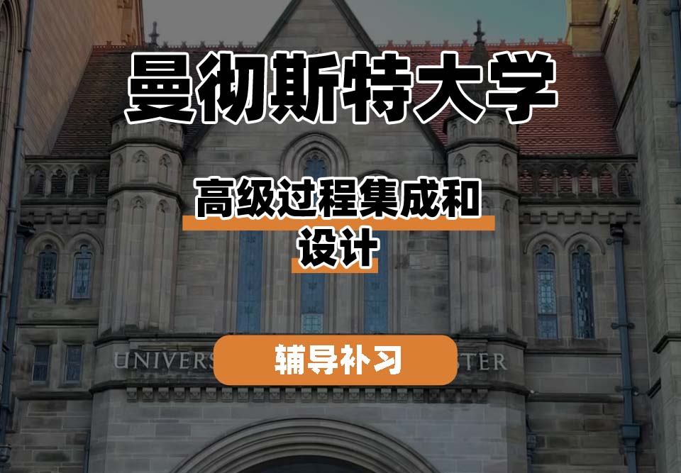 曼彻斯特大学UoM曼大高级过程集成和设计辅导补习补课