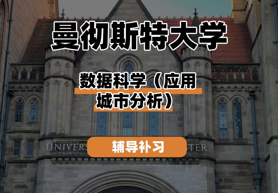曼彻斯特大学UoM曼大数据科学（应用城市分析）辅导补习补课