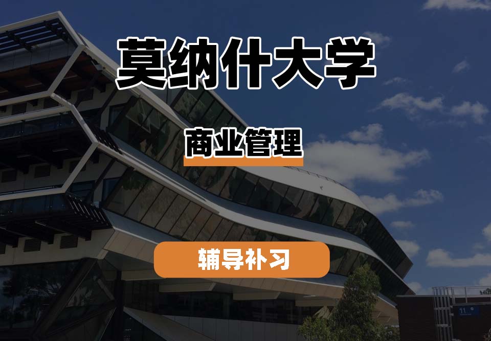 莫纳什大学Monash蒙纳士商业管理辅导补习补课