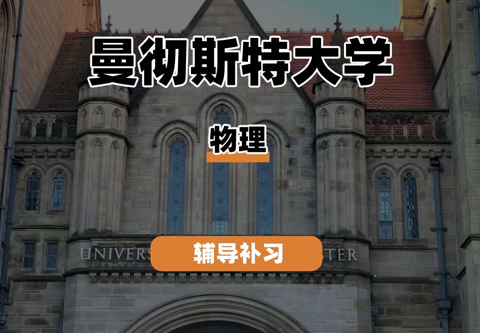曼彻斯特大学UoM曼大物理辅导补习补课